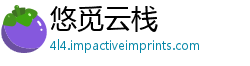 悠觅云栈